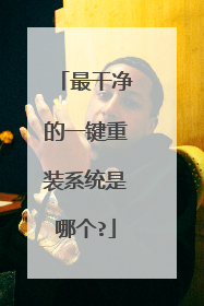 最干净的一键重装系统是哪个?