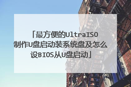 最方便的UltraISO制作U盘启动装系统盘及怎么设BIOS从U盘启动