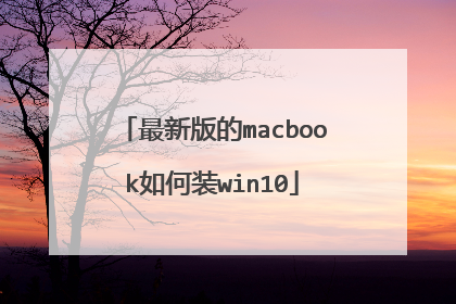 最新版的macbook如何装win10