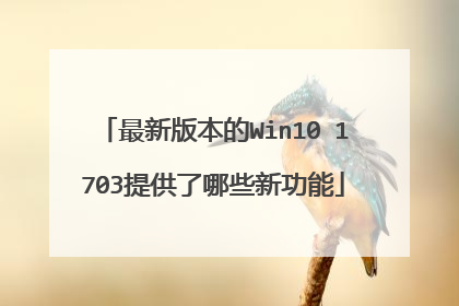 最新版本的Win10 1703提供了哪些新功能