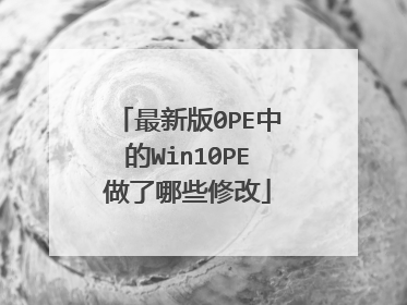 最新版0PE中的Win10PE做了哪些修改