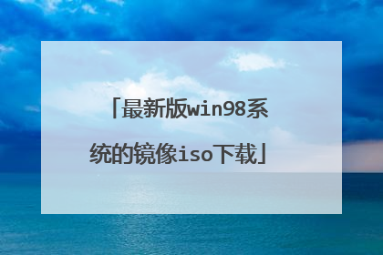 最新版win98系统的镜像iso下载