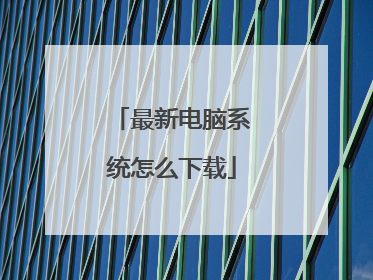 最新电脑系统怎么下载