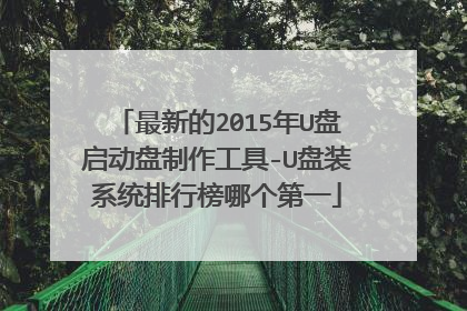 最新的2015年U盘启动盘制作工具-U盘装系统排行榜哪个第一