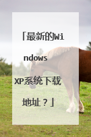 最新的Windows XP系统下载地址？