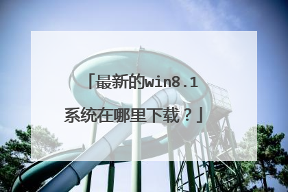 最新的win8.1系统在哪里下载?