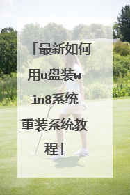 最新如何用u盘装win8系统重装系统教程