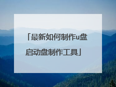 最新如何制作u盘启动盘制作工具