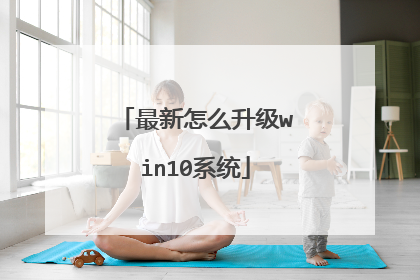 最新怎么升级win10系统