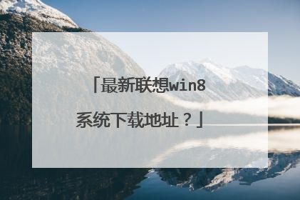 最新联想win8系统下载地址?