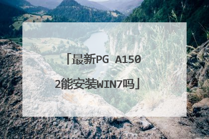 最新PG A1502能安装WIN7吗