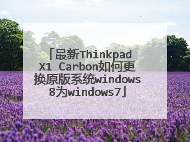 最新Thinkpad X1 Carbon如何更换原版系统windows8为windows7