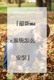 最新mac系统怎么安装