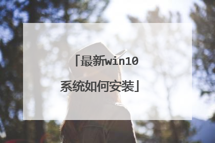 最新win10系统如何安装