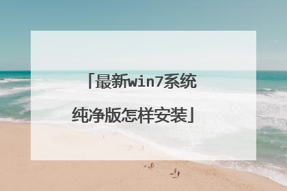 最新win7系统纯净版怎样安装