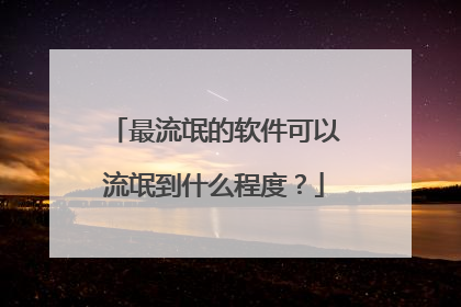 最流氓的软件可以流氓到什么程度?