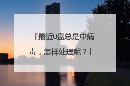 最近U盘总是中病毒,怎样处理呢?