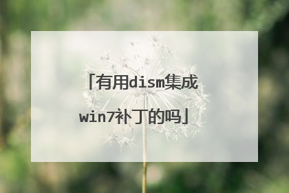有用dism集成win7补丁的吗
