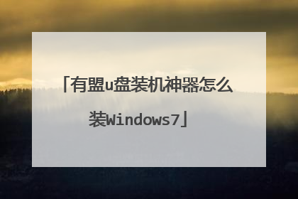 有盟u盘装机神器怎么装Windows7