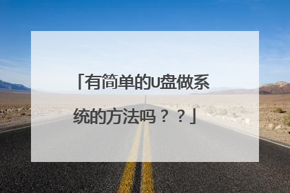 有简单的U盘做系统的方法吗??