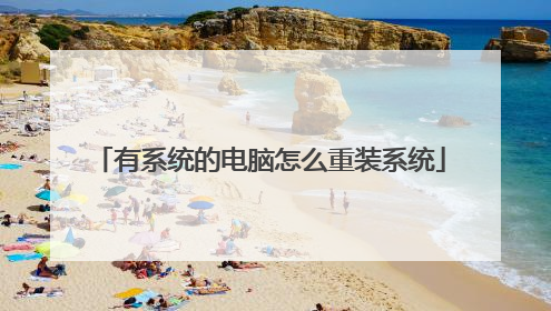 有系统的电脑怎么重装系统