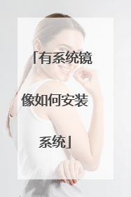 有系统镜像如何安装系统