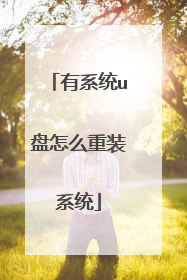 有系统u盘怎么重装系统