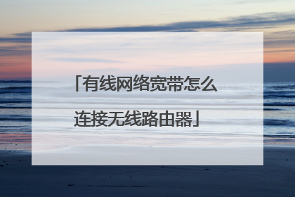 有线网络宽带怎么连接无线路由器