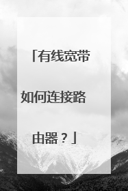 有线宽带如何连接路由器?