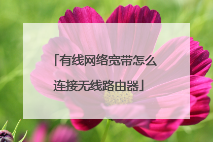 有线网络宽带怎么连接无线路由器