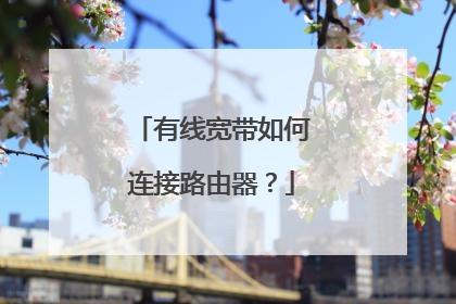 有线宽带如何连接路由器？