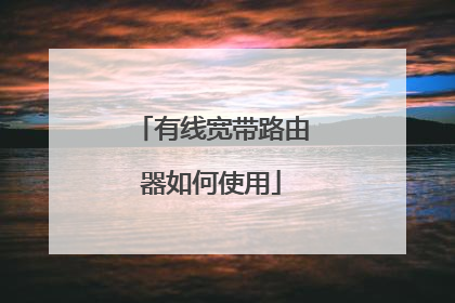 有线宽带路由器如何使用