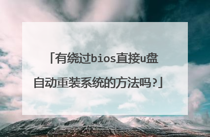 有绕过bios直接u盘自动重装系统的方法吗?