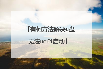 有何方法解决u盘无法uefi启动