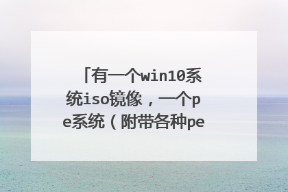 有一个win10系统iso镜像,一个pe系统(附带各种pe工具),一个已格式化c盘,怎么装系统