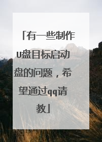有一些制作U盘目标启动盘的问题,希望通过qq请教