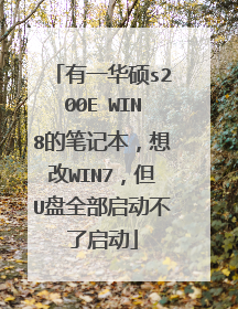 有一华硕s200E WIN8的笔记本,想改WIN7,但U盘全部启动不了启动