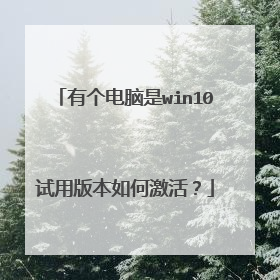 有个电脑是win10试用版本如何激活?