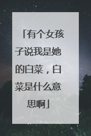 有个女孩子说我是她的白菜,白菜是什么意思啊