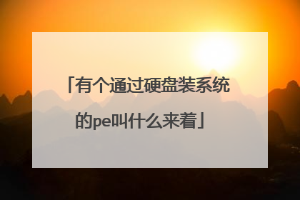 有个通过硬盘装系统的pe叫什么来着