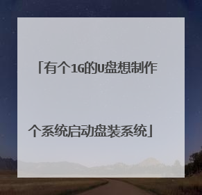 有个1G的U盘想制作个系统启动盘装系统