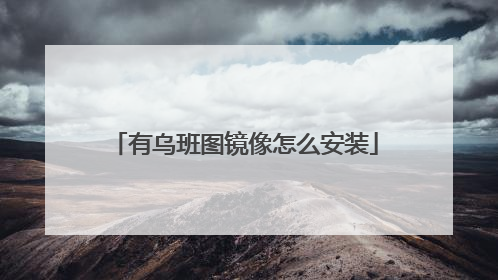 有乌班图镜像怎么安装