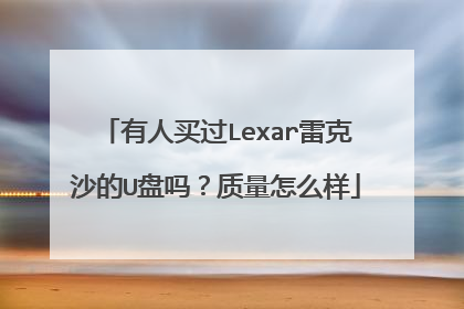 有人买过Lexar雷克沙的U盘吗?质量怎么样