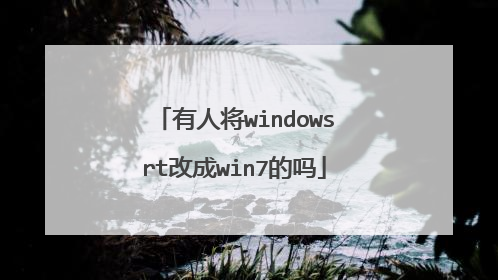 有人将windowsrt改成win7的吗