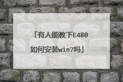 有人能教下E480如何安装win7吗