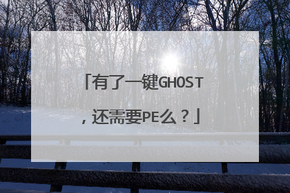 有了一键GHOST，还需要PE么？