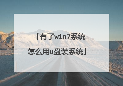 有了win7系统怎么用u盘装系统