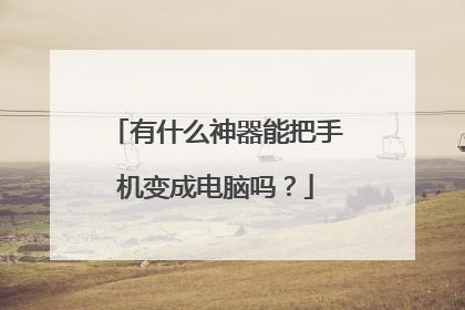 有什么神器能把手机变成电脑吗?