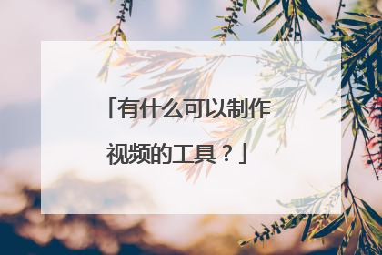 有什么可以制作视频的工具?