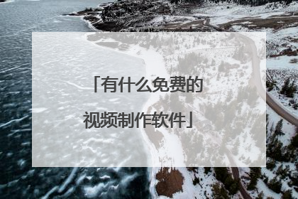 有什么免费的视频制作软件